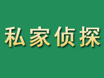 雨湖市私家正规侦探